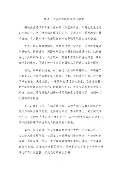 掘进一次串联通风安全技术措施
