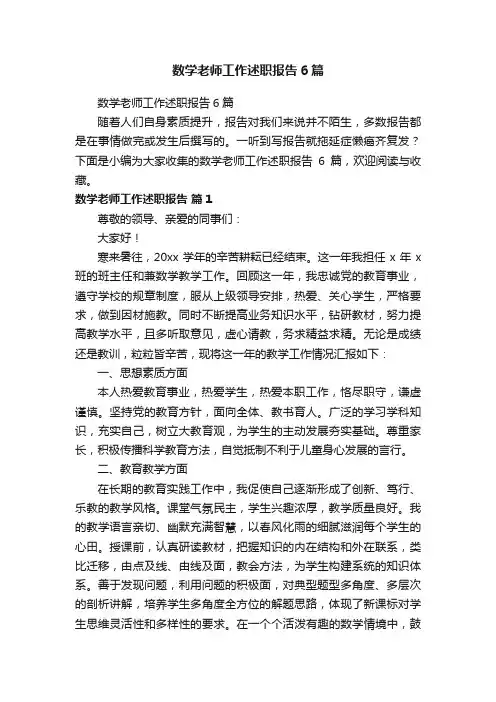 数学老师工作述职报告6篇