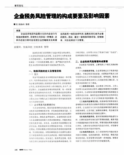 企业税务风险管理的构成要素及影响因素