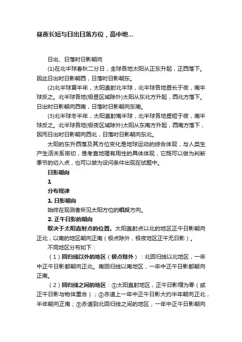 ?昼夜长短与日出日落方位，高中地...