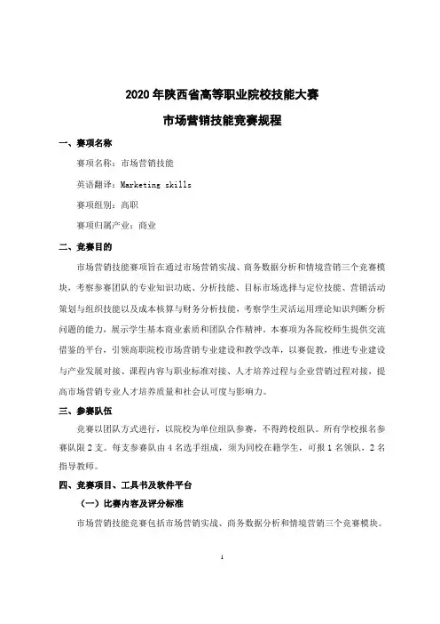 2020年陕西省高等职业院校技能大赛市场营销技能竞赛规程