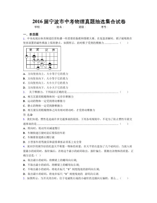2016届宁波市中考物理真题抽选集合试卷