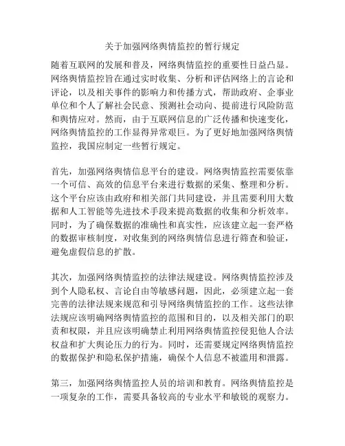 关于加强网络舆情监控的暂行规定