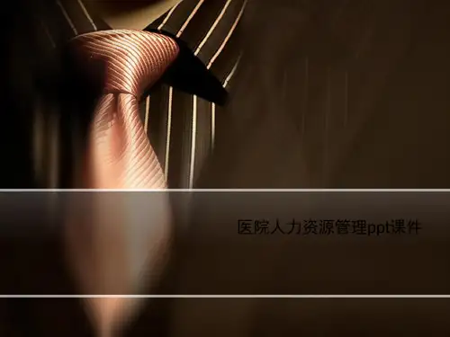 医院人力资源管理ppt课件
