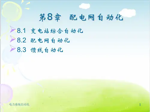 配电网自动化培训教材PPT(共 43张)