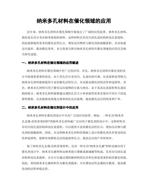 纳米多孔材料在催化领域的应用