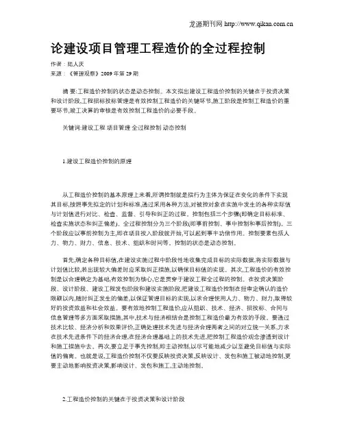 论建设项目管理工程造价的全过程控制