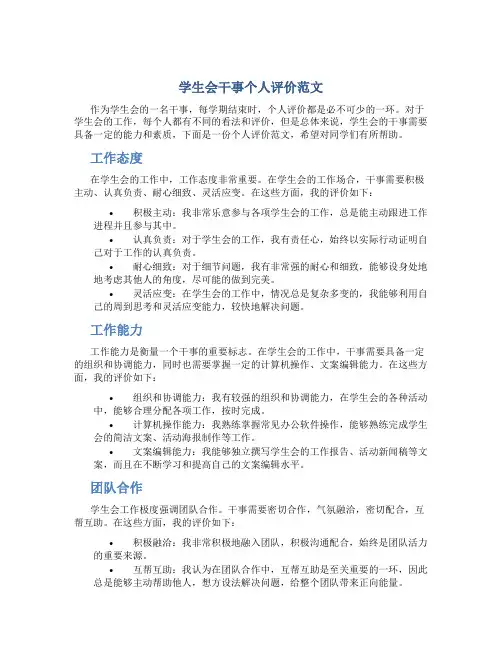 学生会干事个人评价范文