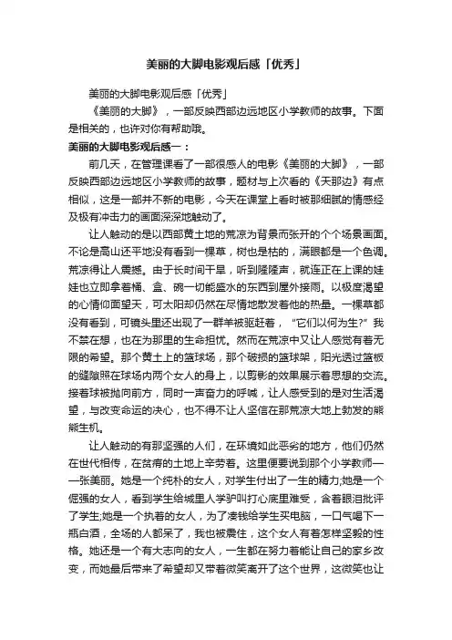 美丽的大脚电影观后感「优秀」