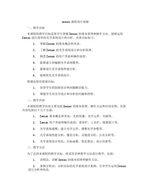 zemax课程设计南邮