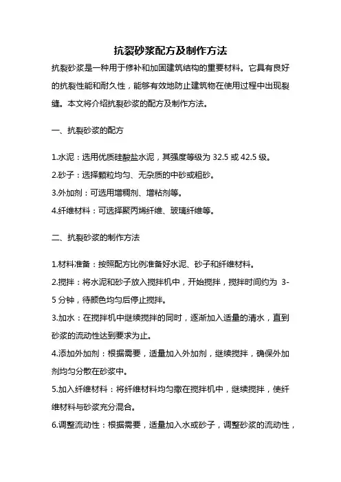 抗裂砂浆配方及制作方法