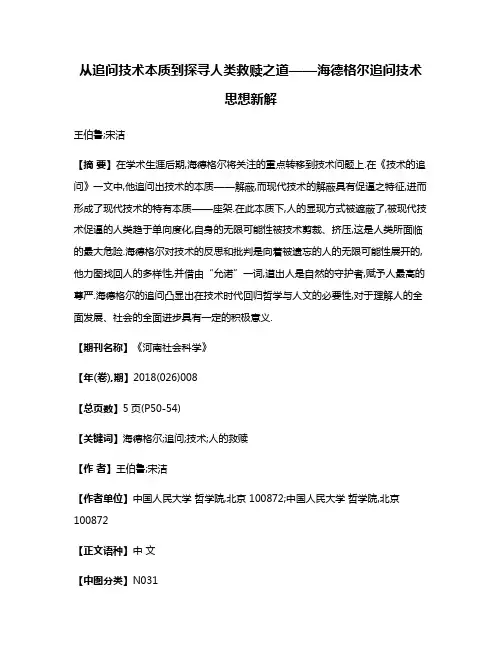 从追问技术本质到探寻人类救赎之道——海德格尔追问技术思想新解