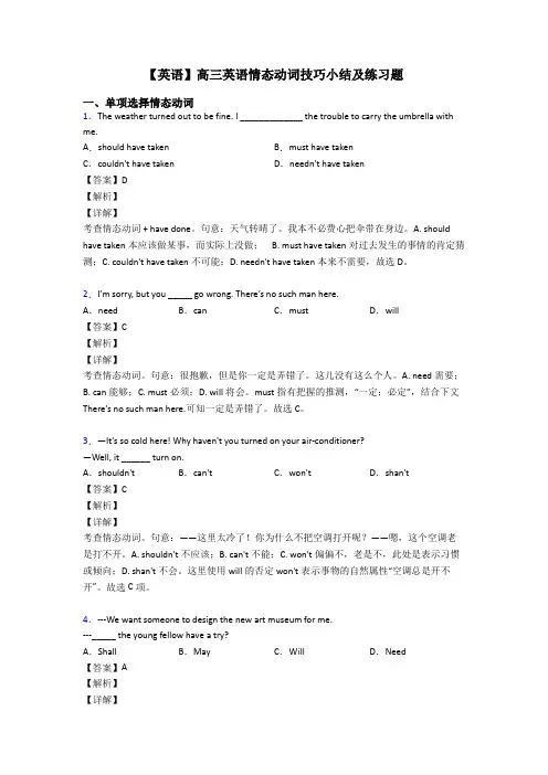 【英语】高三英语情态动词技巧小结及练习题