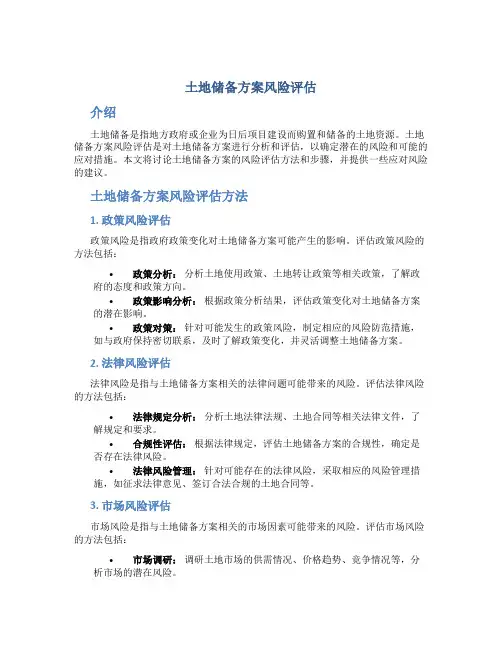 土地储备方案风险评估