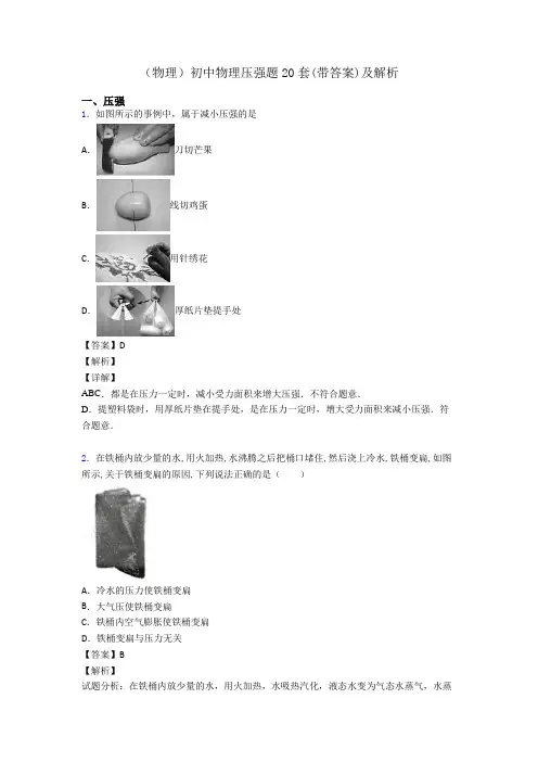 (物理)初中物理压强题20套(带答案)及解析