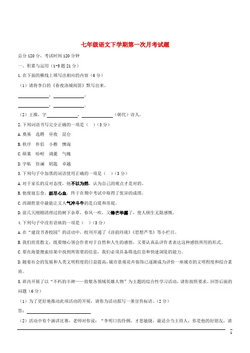 七年级语文下册第一次月考试题(含答案)--语文部编版 (21)