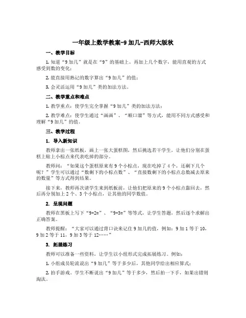 一年级上数学教案-9加几-西师大版秋