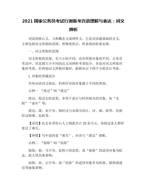 2021国家公务员考试行测备考言语理解与表达：词义辨析