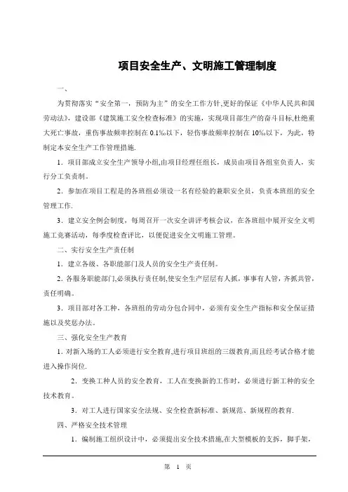 项目安全生产、文明施工管理制度