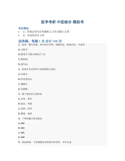 考研中医综合-模拟考-含参考答案-3-2-6