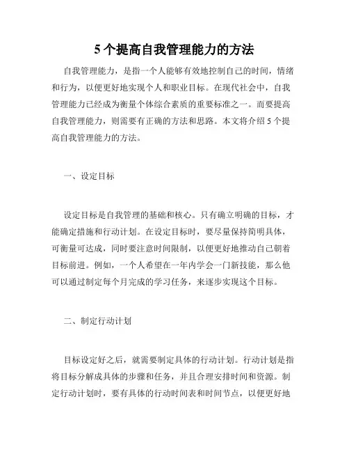 5个提高自我管理能力的方法