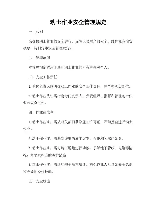 动土作业安全管理规定