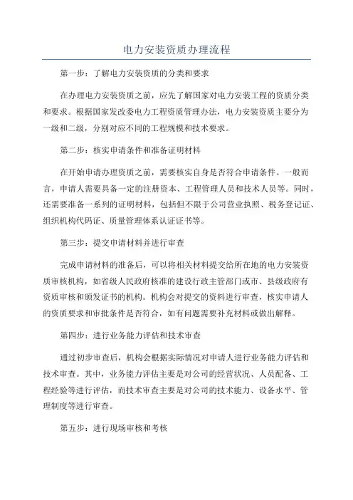 电力安装资质办理流程