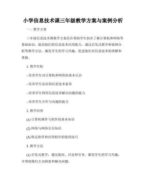 小学信息技术课三年级教学方案与案例分析