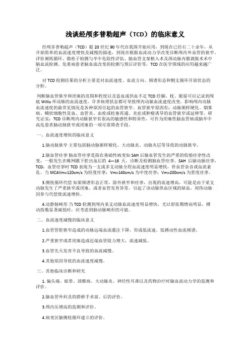 浅谈经颅多普勒超声(TCD)的临床意义