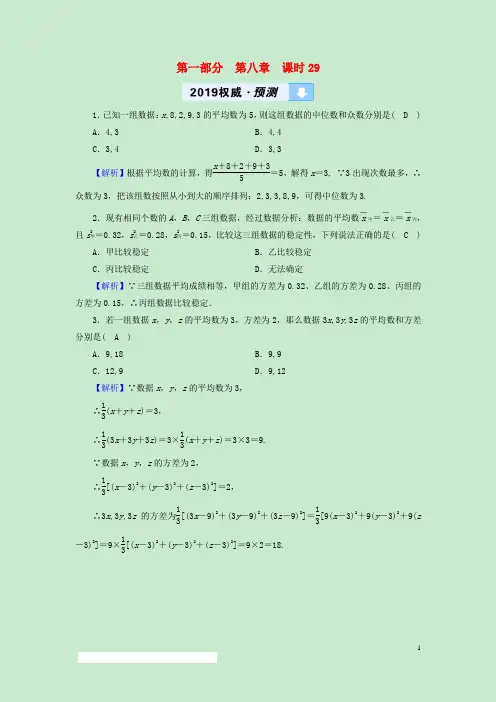 最新中考数学高分一轮复习教材同步复习第八章统计与概率课时29数据的分析权威预测(考试必备)