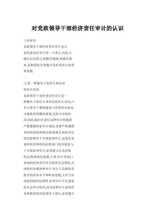 对党政领导干部经济责任审计的认识