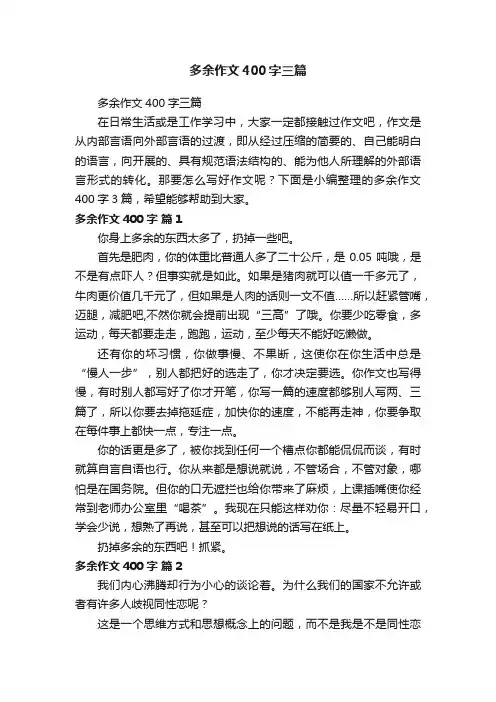 多余作文400字三篇