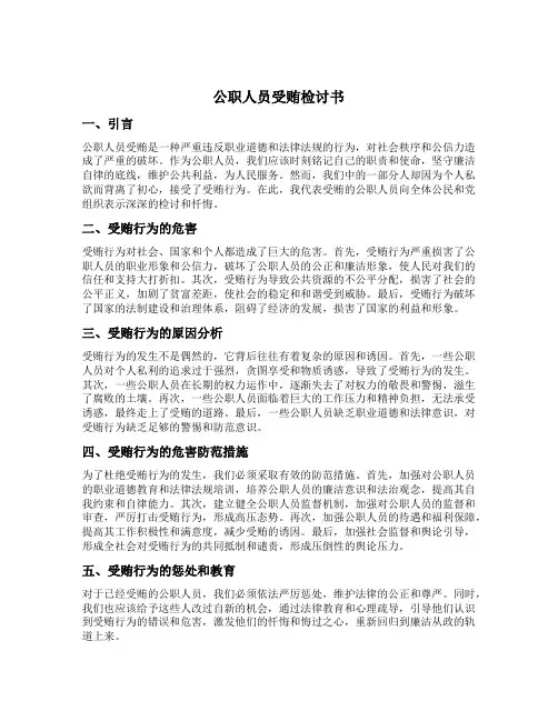 公职人员受贿检讨书