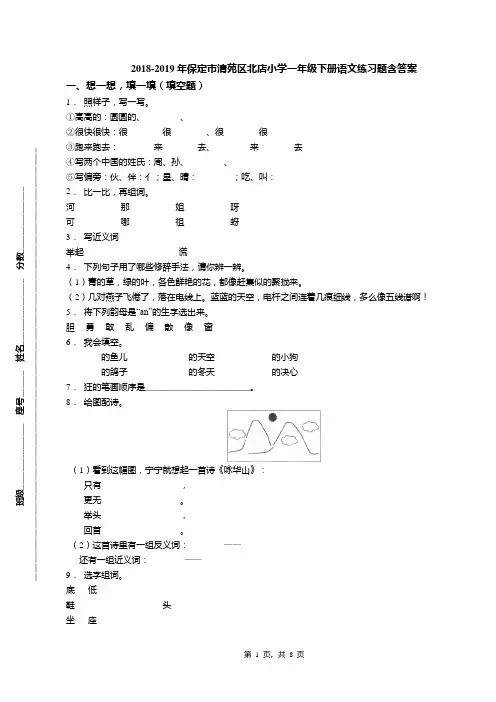 2018-2019年保定市清苑区北店小学一年级下册语文练习题含答案