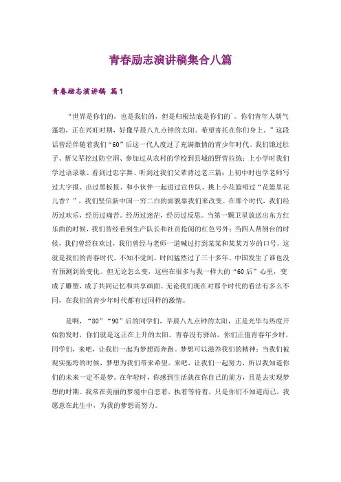 励志_青春励志演讲稿集合八篇_1