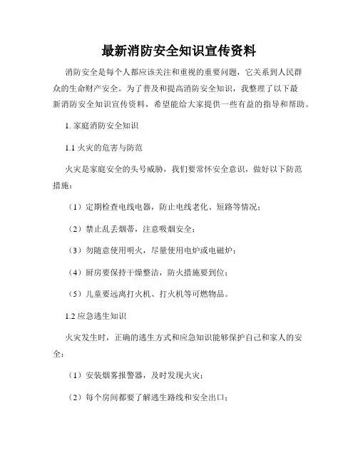 最新消防安全知识宣传资料