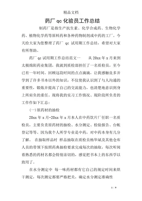 药厂qc化验员工作总结