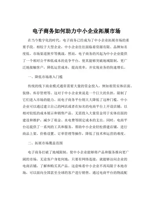 电子商务如何助力中小企业拓展市场