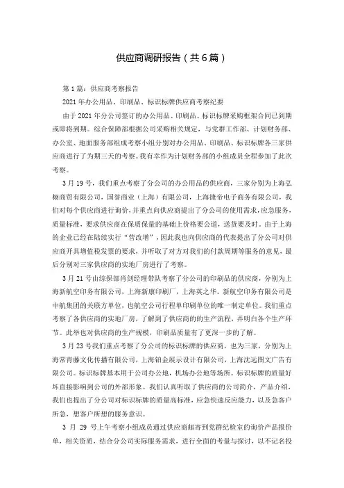 供应商调研报告(共6篇)