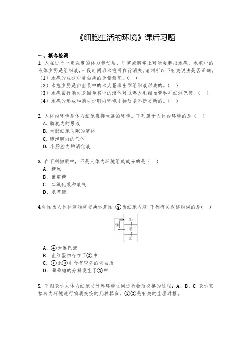 细胞生活的环境 (1)