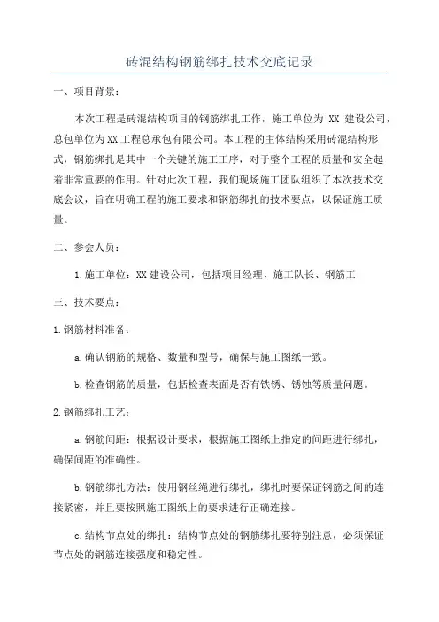 砖混结构钢筋绑扎技术交底记录