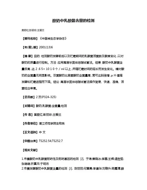 酸奶中乳酸菌含量的检测