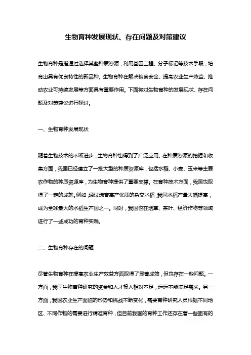 生物育种发展现状、存在问题及对策建议