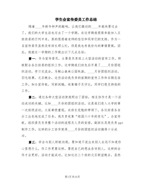 学生会宣传委员工作总结(5篇)