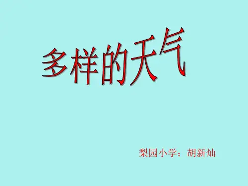 四年级下册科学课件-2.2 多样的天气 ｜冀教版  (共16张PPT)