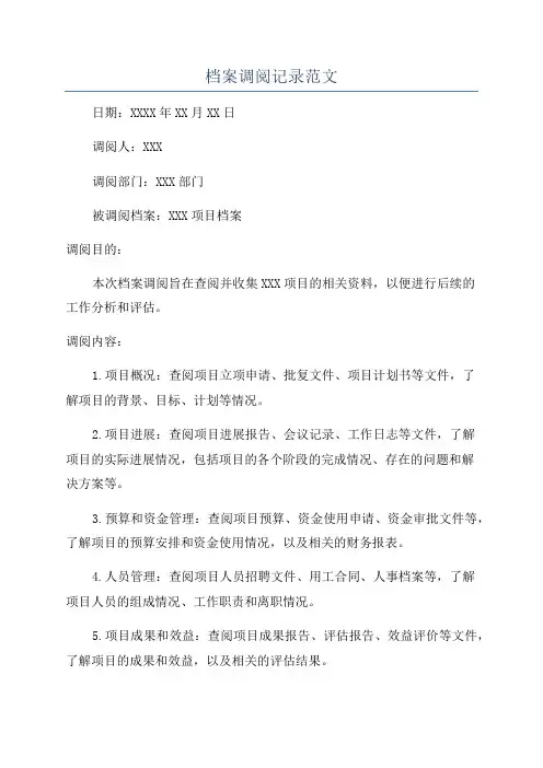 档案调阅记录范文