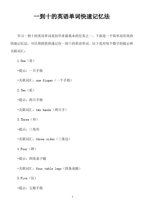 一到十的英语单词快速记忆法