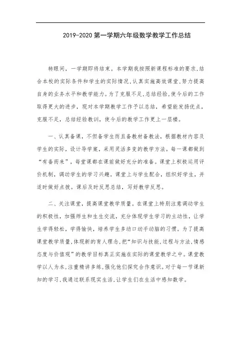 2019-2020第一学期六年级数学教学工作总结