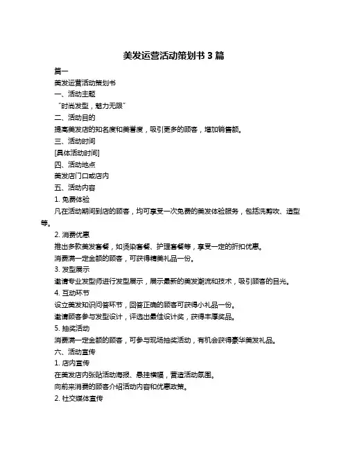 美发运营活动策划书3篇