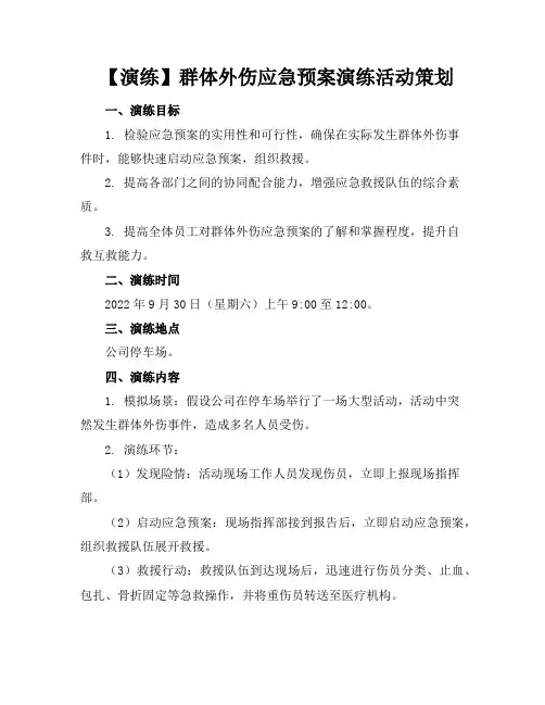 【演练】群体外伤应急预案演练活动策划